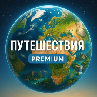 Путешествия Premium channel avatar