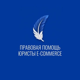 Аватар канала ⚖️ Чат "Правовой Помощи" - жалобы на маркетплейсы, помощь от юристов. Wildberries, OZON, Яндекс Маркет.
