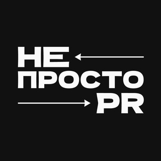 НЕпросто PR channel avatar