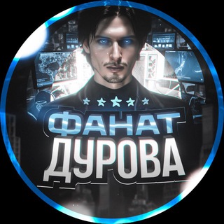 Аватар канала Фанат Дурова