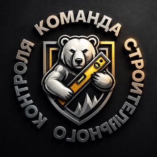 Аватар канала Приемка | Команда Строительного Контроля