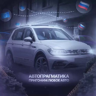 Пригон авто из Европы, Южной Кореи и Китая channel avatar