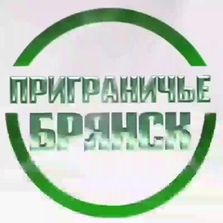 Приграничье Брянск channel avatar