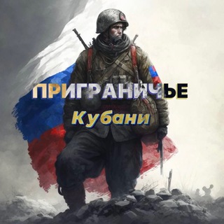 Приграничье Кубани channel avatar