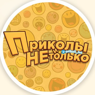 Приколы и не только channel avatar