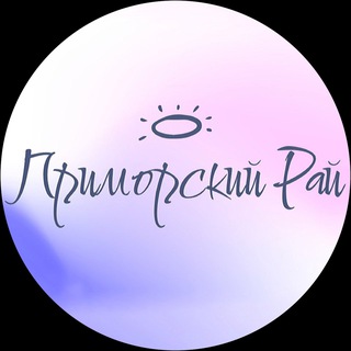 Аватар канала ПРИМОРСКИЙ РАЙ | Владивосток