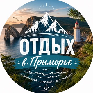 Аватар канала Отдых в Приморье