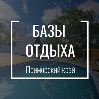 Базы Отдыха channel avatar