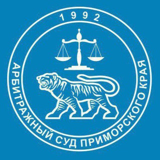 Арбитражный суд Приморского края channel avatar
