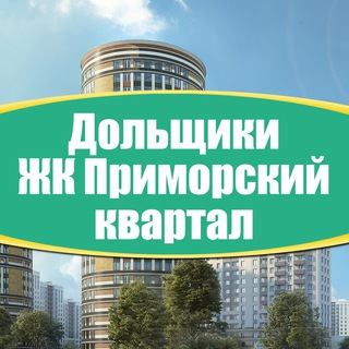 Аватар канала ЖК Приморский квартал - соседский чат