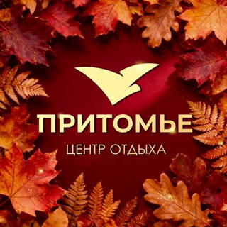 Аватар канала Притомье, центр отдыха