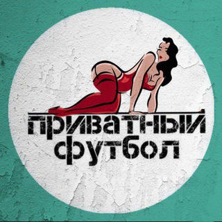 Аватар канала Приватный футбол