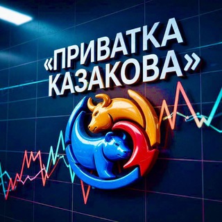 Приватка Казакова channel avatar