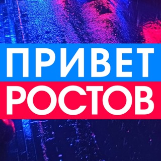 Аватар канала Privet-Rostov.ru - новости Ростов-на-Дону