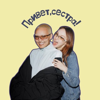 привет, сестра! channel avatar