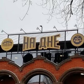 Привет со Дна channel avatar