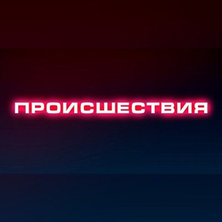 Происшествия | Саранск | Мордовия channel avatar