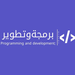 Аватар канала برمجة وتطوير