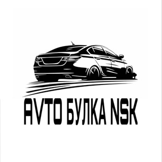 Аватар канала AVTO БУЛКА NSK