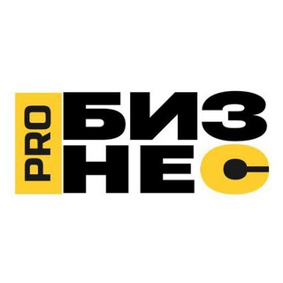 Аватар канала Про бизнес