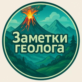 Заметки геолога channel avatar