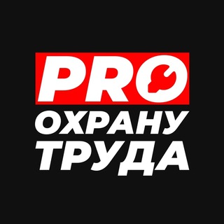 Аватар канала PRO Охрану труда