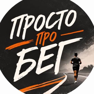 Просто про БЕГ channel avatar