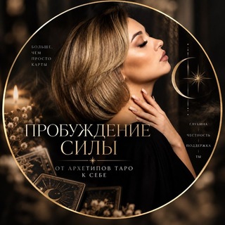 Пробуждение Силы| Таро |Архетипы channel avatar