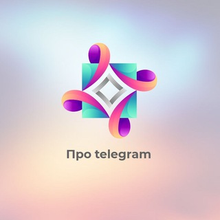 ПРО ТЕЛЕГУ channel avatar