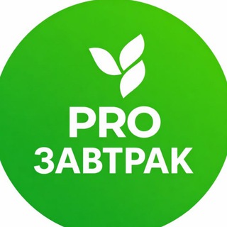 Аватар канала PRO ЗАВТРАК