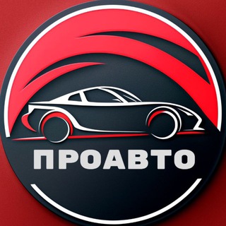 Аватар канала ПроАвто