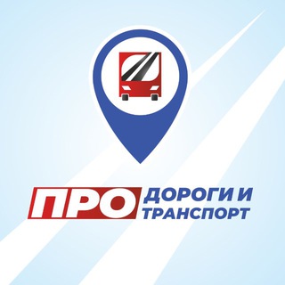 Аватар канала ПРО Дороги и транспорт