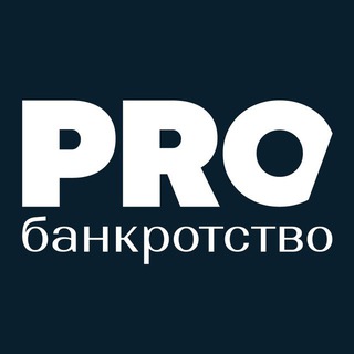 PROбанкротство channel avatar