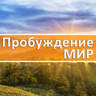 Пробуждение.МИР channel avatar
