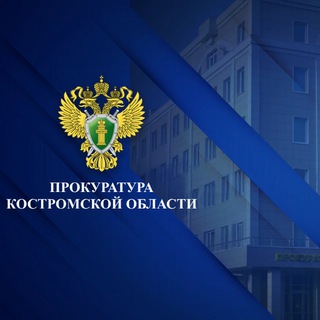 Прокуратура Костромской области channel avatar