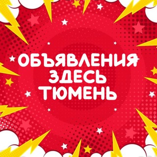Аватар канала 🔘ПРОДАТЬ в ТЮМЕНИ 🔘