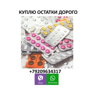 Аватар канала Продать отдать лекарства с рук +7 920 963 43 17! Продаю остатки препаратов ФармСкупка в Москве. Продам и…