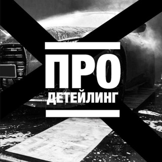 Аватар канала ПРО ДЕТЕЙЛИНГ