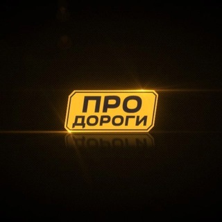 Аватар канала Про дороги