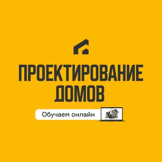 Аватар канала Проектирование домов | Академия загородного строительства