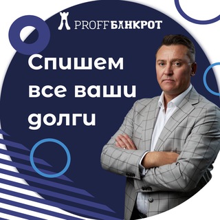 Аватар канала ПроффБанкрот | Банкротство ФЛ