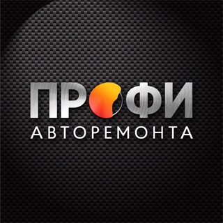 Аватар канала Клуб ПРОФИ авторемонта