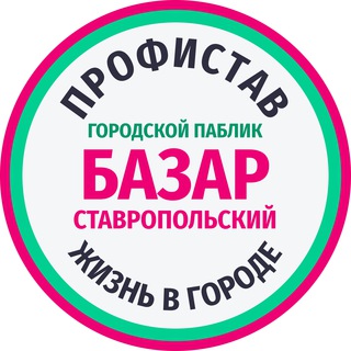 Аватар канала БАЗАР ГОРОДСКОЙ. Услуги/работа/куплю/продам/отдам/потерял СТАВРОПОЛЬ. ПРОФИСТАВ.