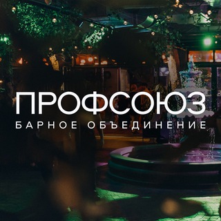 Барное объединение "Профсоюз" channel avatar