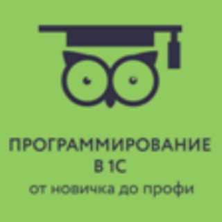 Аватар канала Программирование в 1С для всех