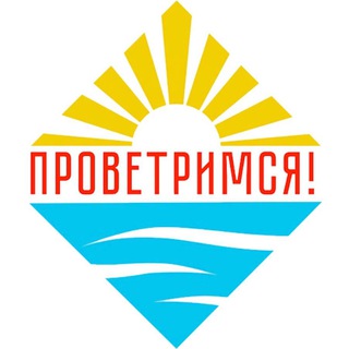 Проветримся! channel avatar