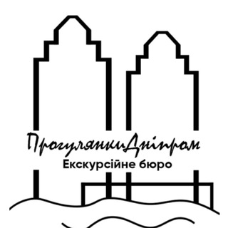 "ПрогулянкиДніпром" Екскурсійне бюро channel avatar