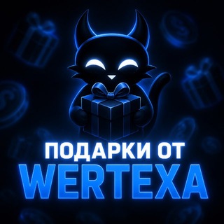Подарки от wertexa channel avatar