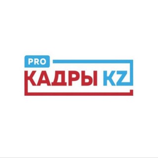 PRO КАДРЫ KZ channel avatar
