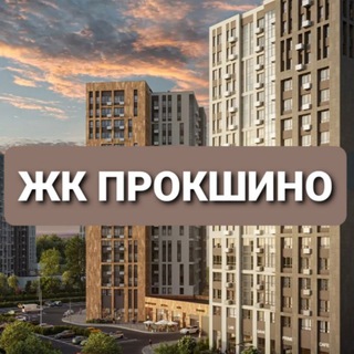 Аватар канала Новости | ЖК Прокшино